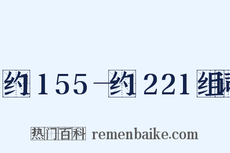 约1155—约1221组词是什么意思的图片